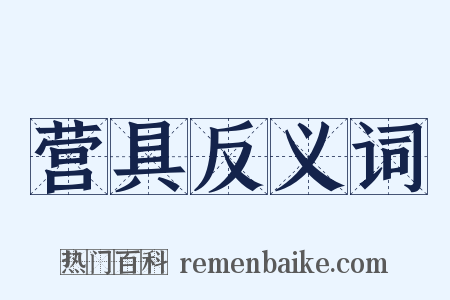 营具反义词是什么意思的图片